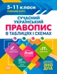 Книга «Таблиці та схеми. Сучасний український правопис в таблицях і схемах. 5-11 класи, до ДПА, ЗНО». Автор - К. Д. Білик - изображение 1