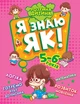 Книга «Розумна дитина. Я знаю як! 5-6 років. Логіка. Математика. Готуємо руку до письма. Розвиток мовлення». Автор - Олена Чала - изображение 1