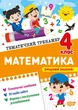 Книга «Тематичний тренажер. Математика. 4 клас». Автор - Оксана Алліна - зображення 1