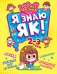 Книга «Розумна дитина. Я знаю як! 2-3 роки. Логіка. Математика. Готуємо руку до письма. Розвиток мовлення». Автор - Олена Чала - зображення 1