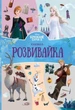 Книга «Крижане серце 2. Книжка-розвивайка» - изображение 1