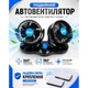 Вентилятор VitOl HX-T303-1 4" 12V 6.5W двойной две скорости - изображение 3
