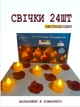 Набор Светодиодных Свечек, 24 штуки - изображение 1