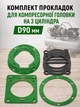 Комплект прокладок для компрессорной головки на 3 цилиндра d90 мм прокладки на компрессор под цилиндры поршень 90 intertool pt-0040 - изображение 1