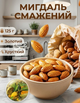 Миндаль жареный 125 г золотой очищенный Собственное производство хрустящий ароматный натуральный орех - изображение 13