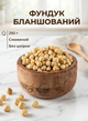 Фундук жареный бланшированный очищенный премиум класса Собственное производство хрустящий ароматный 250 г - изображение 1