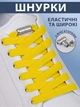 Плоскі еластичні шнурки для взуття з фіксаторами VMHouse широкий 6 мм яскравий шнурок у взуття для кросівок черевиків без зав'язування довжина 100 см жовті (0094-0004) - зображення 1
