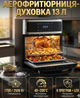 Аэрофритюрница-духовка Adler 13 л 2500 Вт 8-в-1 конвекционная сенсорная панель LED дисплей таймер 720 мин 40–200°C вращающаяся корзина - изображение 1