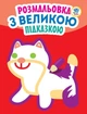 Дитяча книга-розмальовка для малюків "Кішка" 403204 з підказкою - зображення 1