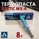 Термопаста ARCTIC MX-6 8 г шприц для процессора, видеокарты и ПК - изображение 1