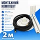 Монтажный комплект для установки кондиционера М2(2м) Xdrain - изображение 1