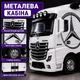 Игрушечная фура Mercedes-Benz Actros 31 см с прицепом, свет, звук, инерция - изображение 7