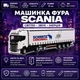 Игрушечный грузовик Scania, белый, 31 см, металлический — свет, звук, инерция - изображение 2