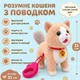 Інтерактивне кошеня на повідку 28см Іграшка повторюшка на USB з аксесуарами 55G-8 - зображення 1