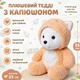 Мягкая игрушка Тедди с капюшоном 25см плюшевый мишка в костюме котенка 00004-41 - изображение 1