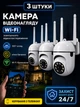 Камера видеонаблюдения уличная Wi Fi внешнего видеонаблюдения вайфай видеокамера наблюдения на улицу для дома для квартиры беспроводная поворотная ip wifi camera V360 Pro комплект 3 штуки - изображение 1