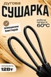 Электросушилка для обуви Универсальная ЭСВ-12/220 - изображение 1