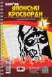 Японські Кросворди Хом`як №1/25 - зображення 1