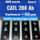 Аккумуляторные ячейки LiFePO4 CATL 280 Ah 3,2 В 8000 циклов (Класс A) БИП литий железо фосфатный 4 шт - изображение 1