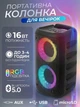Портативная беспроводная Bluetooth 5.0 16 Вт с RGB-подсветкой аккумулятором 2400 мАч TWS USB для дома и поездок Черная (3152513924) - изображение 2