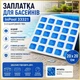 Латка для басейну InPool 33321 тришаровий ПВХ 20x20 см ремонт басейнів мозаїка - зображення 1