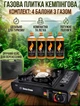 Газовая плита портативная туристическая Happy Home BDZ 155 одна конфорка + 4 баллона - изображение 1