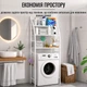 Полка стеллаж напольная над стиральной машинкой Laundry Rack 361 WO - изображение 9