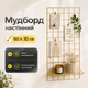 Мудборд настенный WUW 60×30 см золотая доска визуализации органайзер-сетка для фото заметок декора и карты желаний - изображение 1