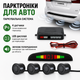 Парктроники для авто парковочная система комплект с LED дисплеем и датчиками парковки 4 шт - изображение 1