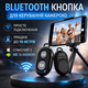 Bluetooth кнопка для селфі та камери — Дистанційний пульт керування iOS / Android (чорний) - зображення 1