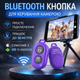 Bluetooth кнопка для селфі та камери — Дистанційний пульт керування iOS/Android Фіолетовий - зображення 1