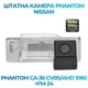 Штатна відеокамера заднього огляду PHANTOM CA-36 CVBS/AHD 1080+FM-24 (Nissan) - изображение 1