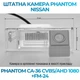 Штатна відеокамера заднього огляду PHANTOM CA-36 CVBS/AHD 1080+FM-24 (Nissan) - изображение 2