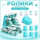 Ролики з захистом розмір M 35-38 устілка 20-23 см 64703-11 Бірюза (i7-186094) - зображення 1