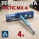 Термопаста ARCTIC MX-6 4 г шприц для ноутбука и ПК - изображение 1