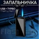 Двухрежимная подарочная зажигалка с зарядкой от USB в подарочной упаковке LG-635 - изображение 1