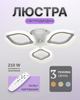Люстра потолочная светодиодная LED светильник с пультом диммером регулировкой яркости света 42 Вт 210 Вт 3200K 4100K 6000K припотолочная для спальни кухни гостиной детской акриловая металлическая белая на 3 плафона накладная коридора зала Sunlight 19511/3 - изображение 1