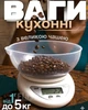 Кухонные электронные весы с чашей до 5 кг, точность 1 г (белые) - изображение 1