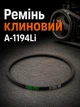 Кліновий ремінь 13а 1194Li Китай приводний а 1194мм внутрішній контур шків 13х8 трапеція резинови гумові паси до компресора - зображення 1