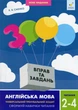 3000 вправ та завдань. Англійська мова. 2-4 класи. Читання. Саєнко К. - зображення 1