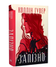 Книга: Запізно. Коллін Гувер - зображення 1