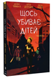 Комікс: Щось вбиває дітей. Том 3 - зображення 1