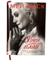Книга: Жінка, яка має план. Життя, сповнене пригод, краси й успіху. Мей Маск - изображение 1