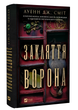 Книга : Закляття ворона. Луенн Дж. Сміт - изображение 1