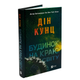 Книга : Будинок на краю світу. Дін Кунц - изображение 1