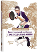 Манга : Шлях Домогосподаря: Гангстерський посібник з господарювання - изображение 1