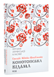 Книга : Конотопська відьма. Григорій Квітка-Основ'яненко - изображение 1