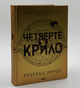 Книга: "Четверте крило". Ребекка Яррос - зображення 2