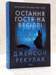 Набор книг "Скрытые рисунки. Последняя гостья на свадьбе" Джейсон Рекулак - изображение 3