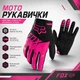 Мото перчатки спортивные полноразмерные для мотоцикла велосипеда самоката эндуро питбайка с текстурированной ладонью (розовый, L) - изображение 1